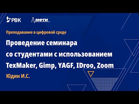 Видео: Проведение семинара со студентами с использованием TexMaker, Gimp, YAGF, IDroo, Zoom