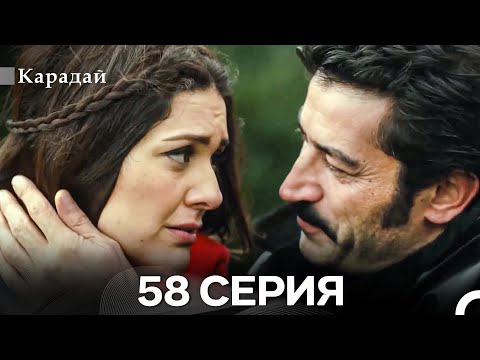 Видео: Карадай 58 Серия (Русский Дубляж)