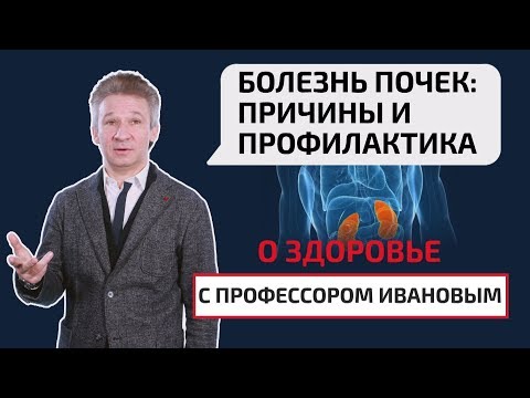 Видео: Болезнь почек: причины и профилактика. О здоровье с профессором Ивановым