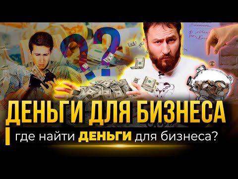 Видео: Где найти ДЕНЬГИ ДЛЯ БИЗНЕСА?!
