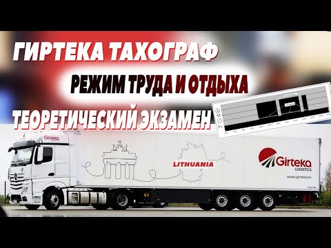 Видео: Теоретический экзамен. Тахограф. Режим труда и отдыха. Гиртека. (1 часть) #мойдальнобой #