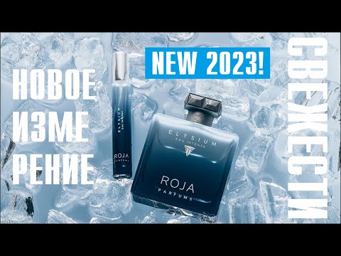 Видео: ELYSIUM EAU INTENSE by ROJA PARFUMS: РАСПАКОВКА и ПЕРВЫЕ ВПЕЧАТЛЕНИЯ 2