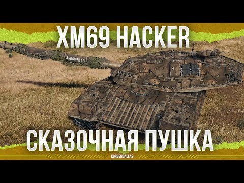 Видео: ЛУЧШИЙ СРЕДНИЙ ТАНК В ИГРЕ - XM69 Hacker - ТАНК 11 УРОВНЯ