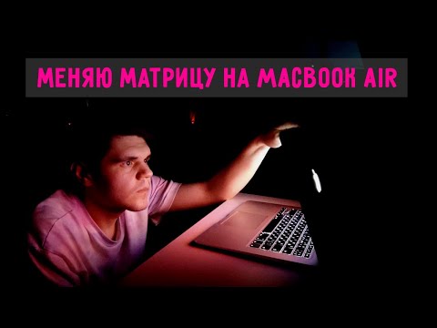 Видео: Macbook Air 13" замена матрицы