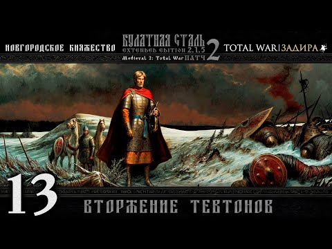 Видео: Новгород в Total War | Булатная сталь [#13] Вторжение Тевтонов