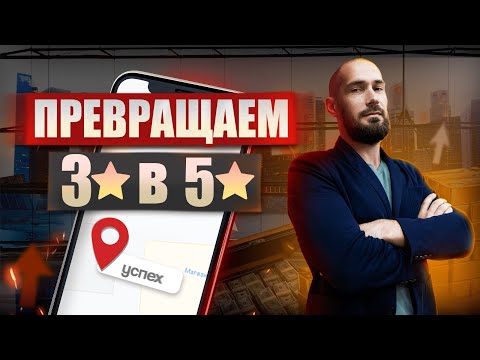Видео: Секреты Яндекс Карт: как повысить рейтинг компании до 5 звёзд (2025)