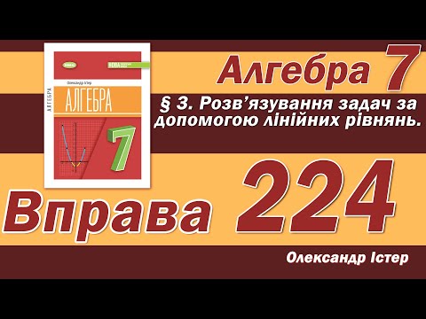 Видео: Істер Вправа 224. Алгебра 7 клас