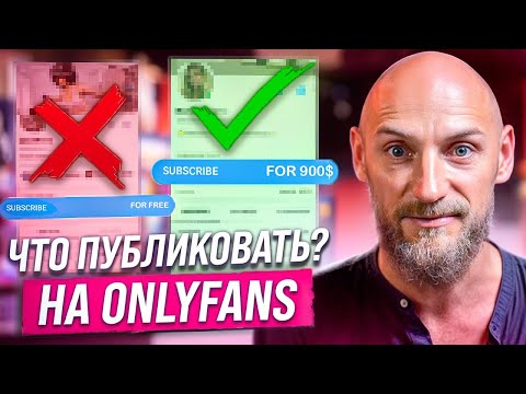 Видео: Какой контент приносит деньги на OnlyFans: Что публиковать и в каком объеме?