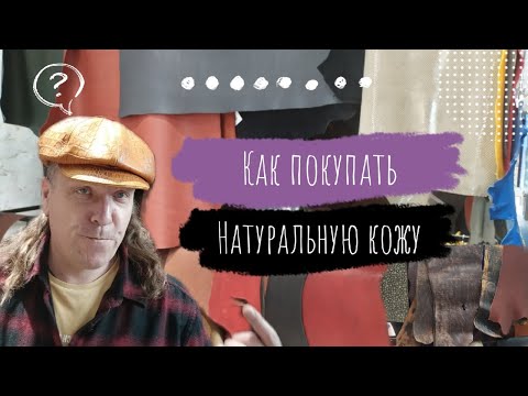 Видео: Кожевенное Ремесло. Как правильно покупать кожу в магазине. 5 простых тестов
