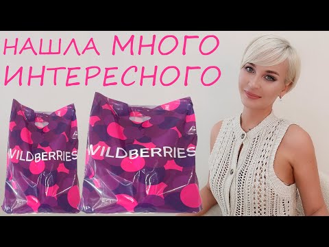 Видео: НАШЛА МНОГО ИНТЕРЕСНОГО С WILDBERRIES