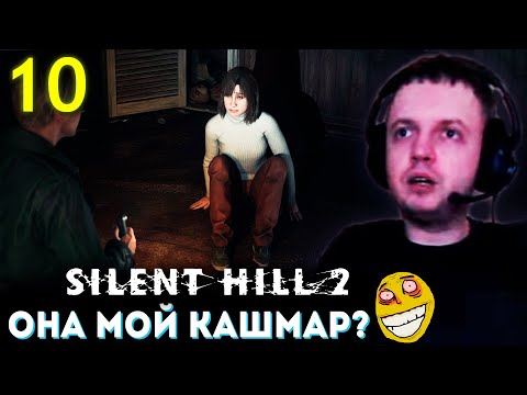 Видео: ОНА в МОЁМ КОШМАРЕ а Я в ЕЁ!? 💀 Папич Проходит Silent Hill 2 Remake (часть 10)