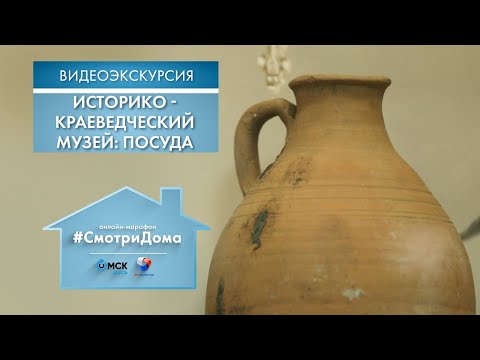 Видео: #СмотриДома | Историко-краеведческий музей: Посуда | Видеоэкскурсия (2020)