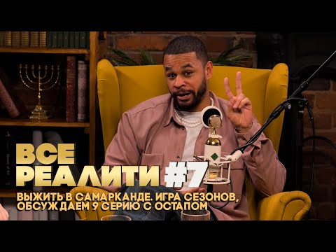 Видео: ВСЕ РЕАЛИТИ #7 Выжить в Самарканде. Игра Сезонов, обсуждаем 9 серию с Остапом