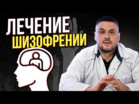 Видео: ЛЕЧЕНИЕ ШИЗОФРЕНИИ. Медикаменты для лечения шизофрении. Виды и симптомы шизофрении. Шизофрения