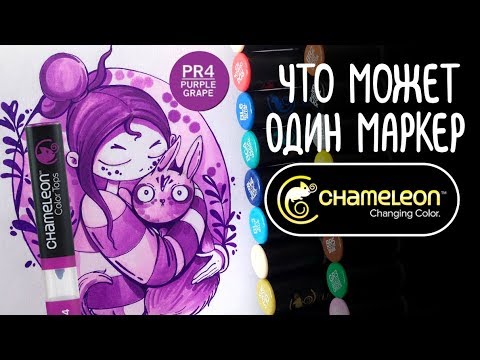 Видео: Speedpaint | В один цвет | Маркеры CHAMELEON Color Tones PENS