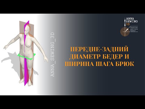 Видео: Передне-задний диаметр на уровне обхвата бедер и ширина шага общая в брюках