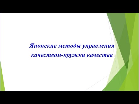 Видео: Японские методы управления качеством - кружки качества