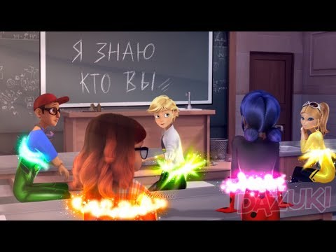 Видео: СИЛУ ТАЛИСМАНОВ РАСКРЫЛИ! КОГДА БУДУТ НОВЫЕ СЕРИИ 2 СЕЗОНА ЛЕДИ БАГ? | Теории Леди Баг и Супер-Кот