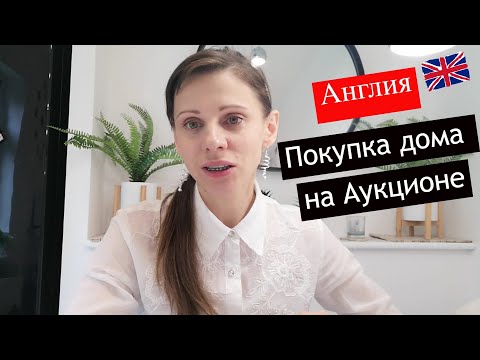 Видео: Англия. Покупка дома на Аукционе Недвижимость в Англии