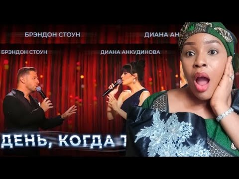 Видео: Диана Анкудинова и Брендон Стоун Diana Ankudinova and Brandon Stone День, когда ты... Reaction