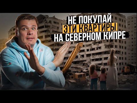 Видео: НЕ ПОКУПАЙ ЭТИ КВАРТИРЫ на Северном Кипре | Какие квартиры нельзя покупать на Кипре?