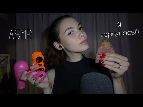 Видео: Я ВЕРНУЛАСЬ!!!! АСМР С ДЕТСКИМИ ИГРУШКАМИ🧸