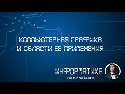 Видео: Компьютерная графика и области ее применения