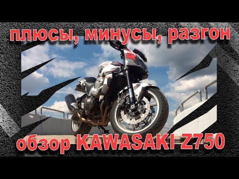 Видео: ОБЗОР KAWASAKI Z750.Плюсы и минусы, поломки(EXUP), разгон до 100км/ч.