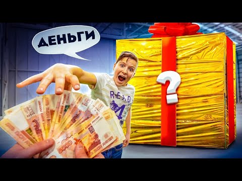 Видео: ДЕНЬГИ или ГИГАНТСКИЙ ПРИЗ, что ты ВЫБЕРЕШЬ? Играют ПОДПИСЧИКИ :) Челлендж!