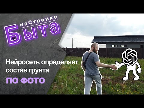 Видео: Нейросеть определяет состав грунта по фото. Делаю геологию на участке.