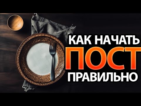 Видео: Как наконец-то начать поститься! - Интервью с Ильей Пархотюком