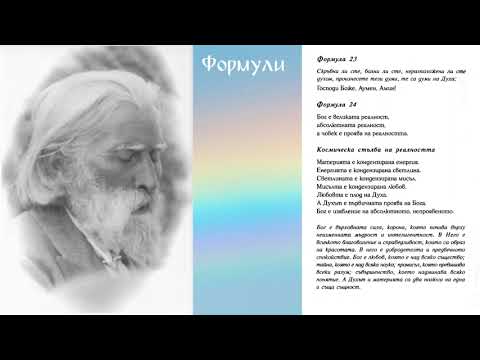 Видео: Формули от Учителя - част 1