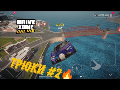 Видео: Трюки #2 | Drive Zone Online |