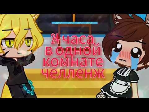 Видео: 💓🔞🏳️‍🌈24 часа Билл и Диппер в одной комнате челленж 🏳️‍🌈🔞💓