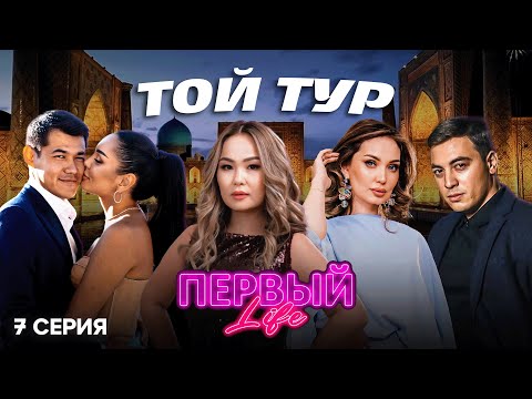 Видео: Мы прилетели на ГРАНДИОЗНЫЙ той в Туркестан! | 7 серия | Первый Life