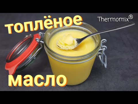 Видео: Топлёное Масло | Термомикс® Рецепты | Thermomix® | IRAplusTHERMI