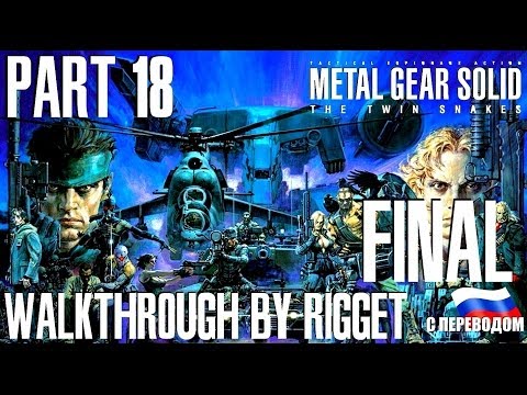 Видео: Metal Gear Solid Twin Snakes Прохождение с переводом Часть 18 Финал