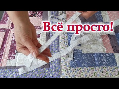 Видео: Это точно самый простой способ соединить лоскутные  блоки! Лоскутное одеяло для начинающих мастериц.