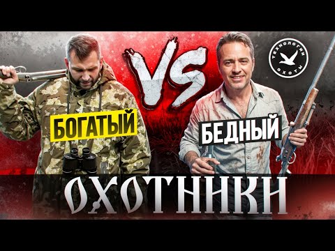 Видео: Богатый и простой охотники. Сложный вопрос. 