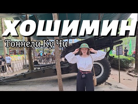Видео: Что посмотреть в Хошимине за 2 дня? Стоит ли брать обзорную экскурсию на автобусе?