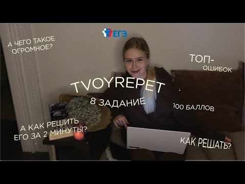 Видео: КАК РЕШИТЬ ЗА 2 МИНУТЫ 8 задание ЕГЭ по русскому языку НА МАКСИМУМ? | Разбираем ошибки + технику ♡