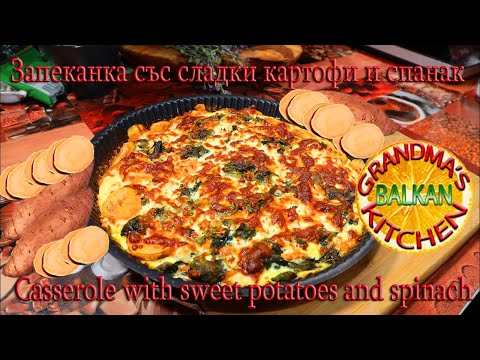 Видео: Запеканка със сладки картофи (БАТАТ) и спанак 4K/Casserole with sweet potatoes (batatas) and spinach