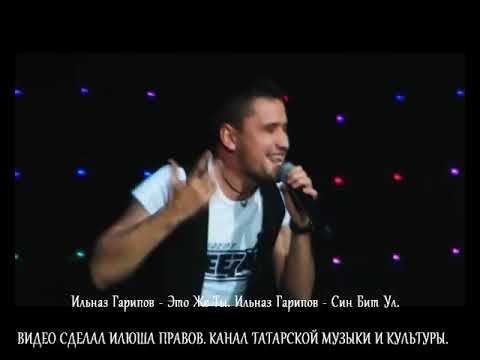 Видео: Ильназ Гарипов - Син Бит Ул. Ильназ Гарипов - Это Же Ты.