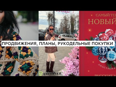 Видео: ЧТО ВЯЖУ / ЧТО ВЫШИВАЮ/ ПЛАНЫ / ДЕКОР К НГ #вязание #вязание_крючком 