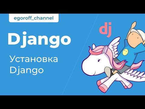 Видео: 2 Установка django 3. How install django 3