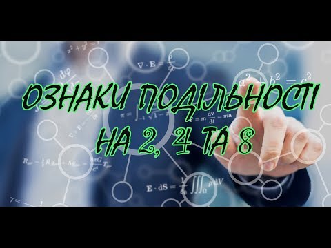Видео: Ознаки подільності на 2, 4 та 8