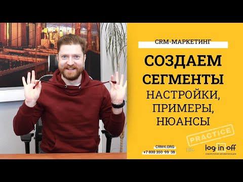 Видео: Создание, настройка и управление сегментами в Битрикс24.CRM. Нюансы, хитрости и особенности.