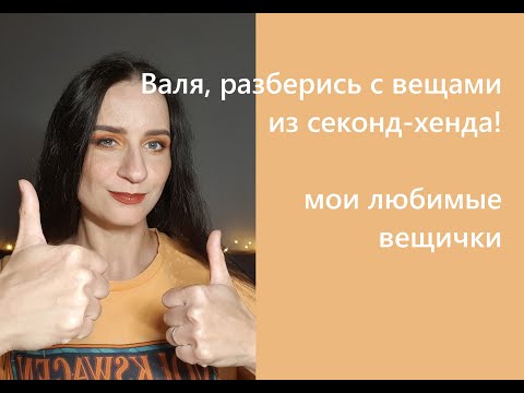 Видео: Валя, разберись с вещами из секонд-хенда!