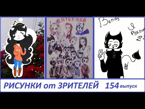 Видео: #154 БЕНДИ И ЧЕРНИЛЬНАЯ МАШИНА РИСУНКИ ЗРИТЕЛЕЙ Bendy and the ink machine FANDOM BATIM