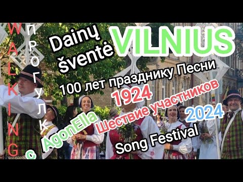 Видео: ПРОГУЛКА. Вильнюс. Сто лет празднику Песни. Шествие участников. Vilnius.Dainų šventė.  Song Festival